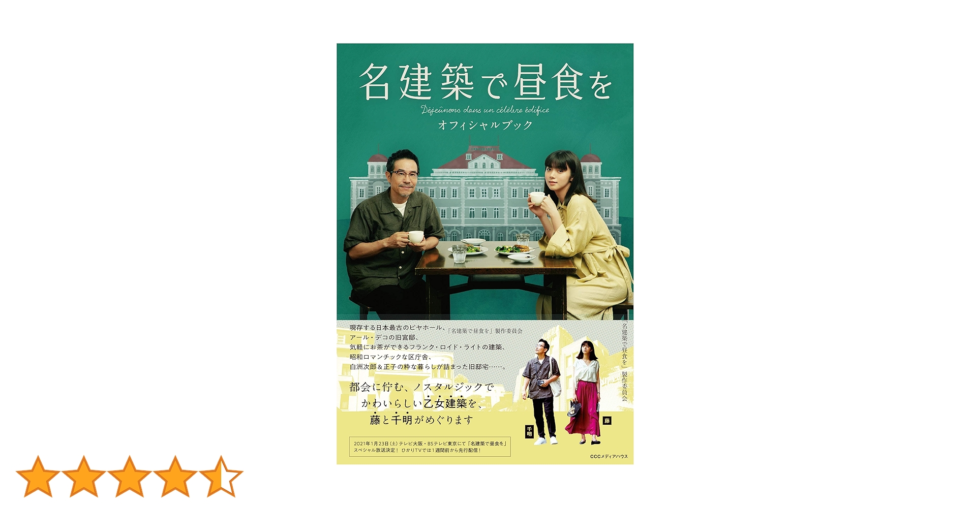 名建築で昼食を オフィシャルブック | 「名建築で昼食を」製作委員会 名建築で昼食を オフィシャルブック | 「名建築で昼食を」製作委員会